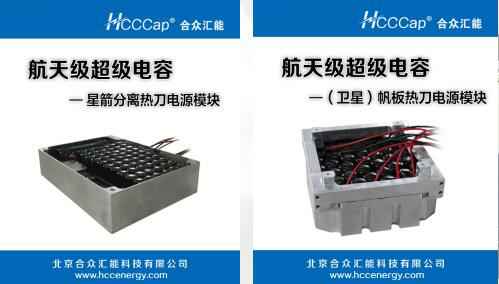 hth华体网站登录入口-华体（中国）卫星用航天级超级电容器首发成功