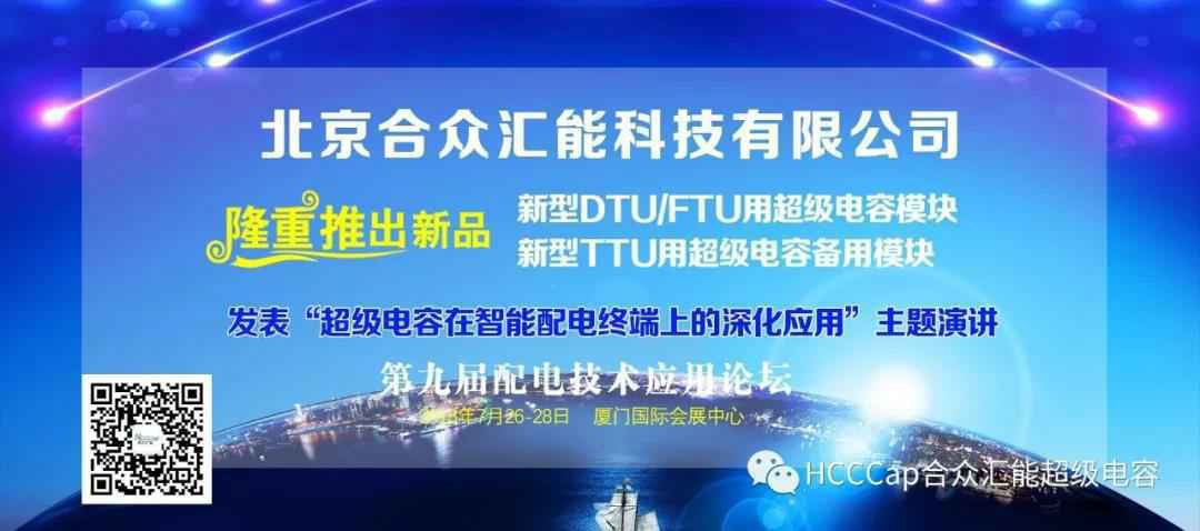 hth华体网站登录入口-华体（中国）受邀参加第九届配电自动化技术应用论坛，将发表“超级电容在智能配电终端上的深化应用”主题演讲