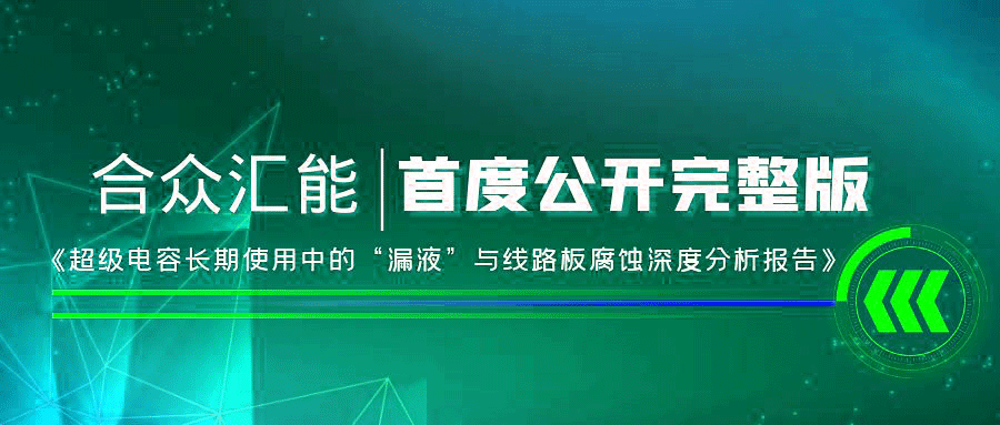 【重磅 】hth华体网站登录入口-华体（中国）首度正式公开《超级电容长期使用中的“漏液”与线路板腐蚀深度分析报告》